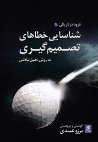 شناسایی خطاهای تصمیم گیری